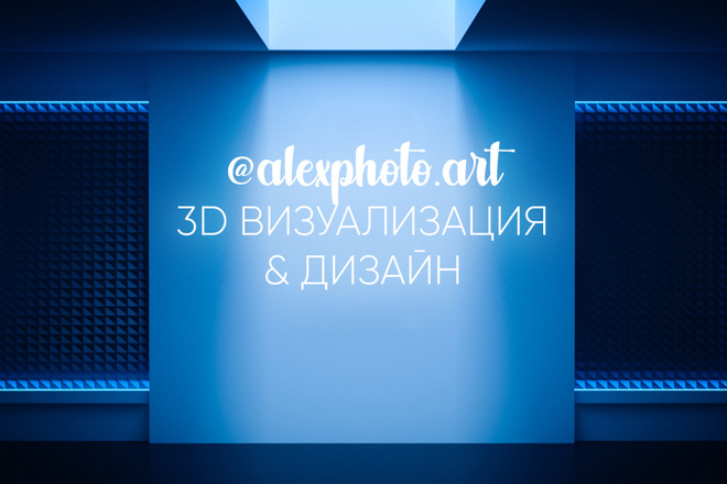 3d Визуализация и Дизайн