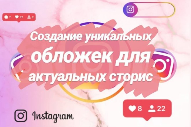 Создам эксклюзивный дизайн для ваших актуальных сторис Инстаграм