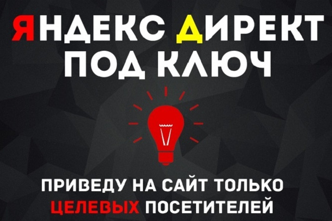 Настройка РК в Яндекс. Директ