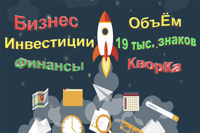 Напишу SEO-статьи, SEO-тексты. Бизнес, инвестиции и финансы