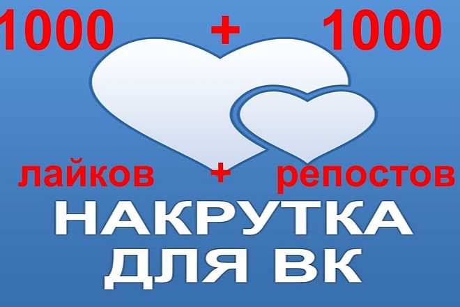 1000 лайков + 1000 репостов ВК