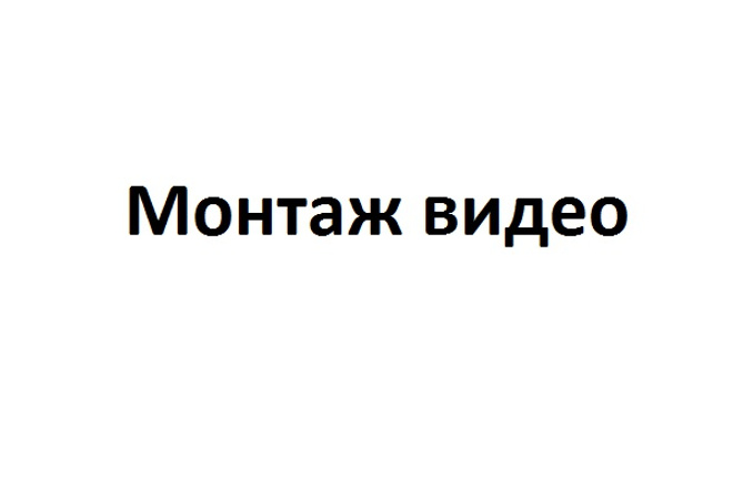 Отлично смонтирую видео