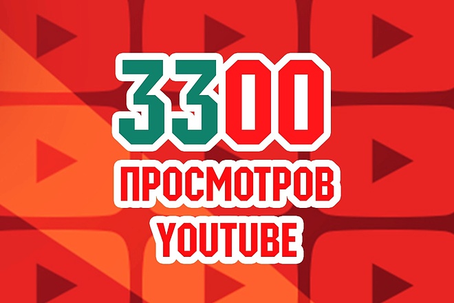 Youtube просмотры 3300. С удержанием аудитории до 90%