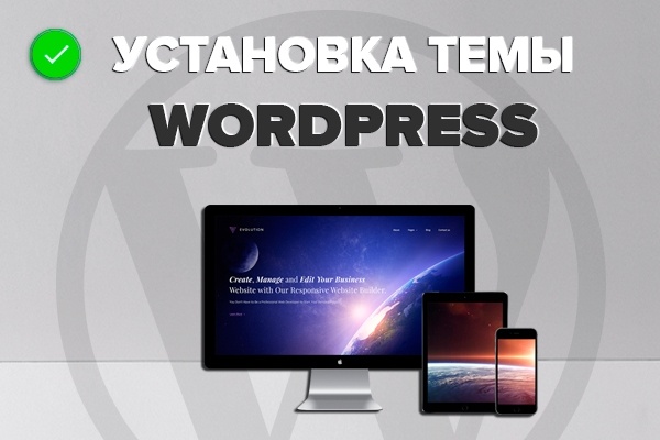 Установка темы WordPress