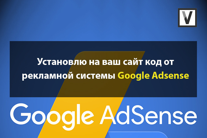 Установлю и настрою код Google Adsense на вашем сайте