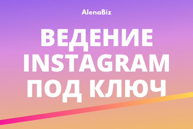 Комплексное ведение аккаунта Instagram