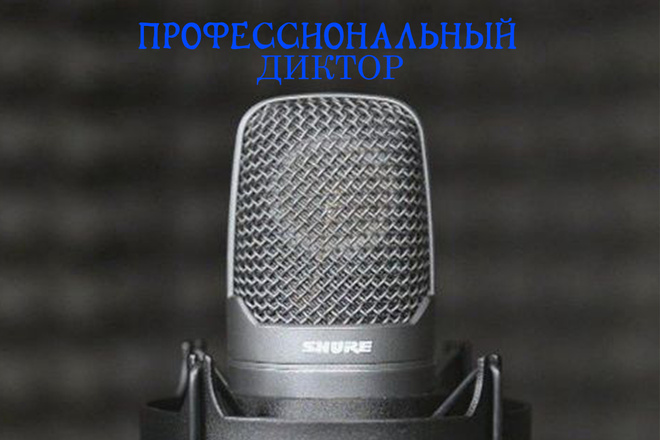 Диктор. Озвучу приветствие, автоответчик, IVR, промо ролик