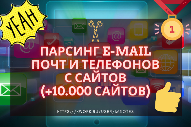 Парсинг e-mail почт и телефонов с сайтов +10.000 почт