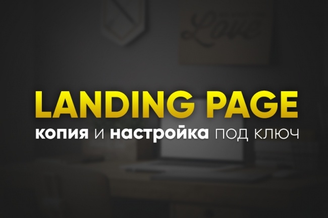 Сделаю копию и настрою Landing Page