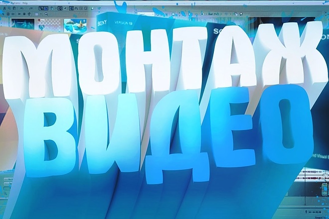 Сделаю монтаж вашего видео
