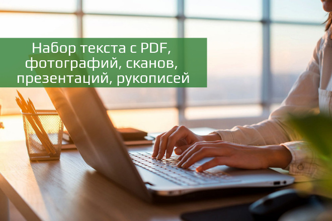 Набор текста с PDF, фотографий, сканов, презентаций, рукописей