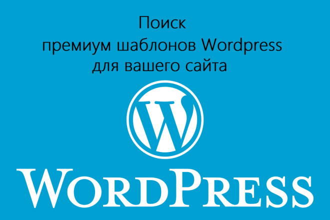 Поиск и предоставление доступа к любой премиум теме, шаблону WordPress