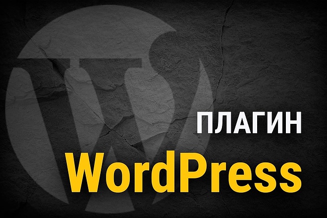 Создам плагин для WordPress