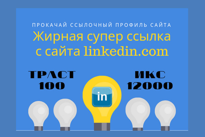 Размещу пост со ссылкой на ваш сайт в сети Linkedin