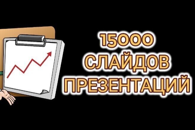 15000 шаблонов для презентаций + БОНУС много инфографики