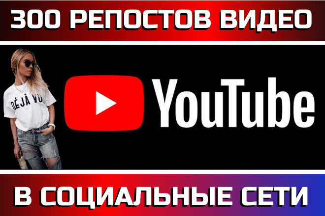 300 репостов видео YouTube в соц. сети, ручное размещение