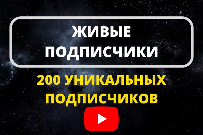 Живые подписчики на ваш канал YouTube