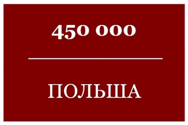 База Email Польша - 450 т. контактов