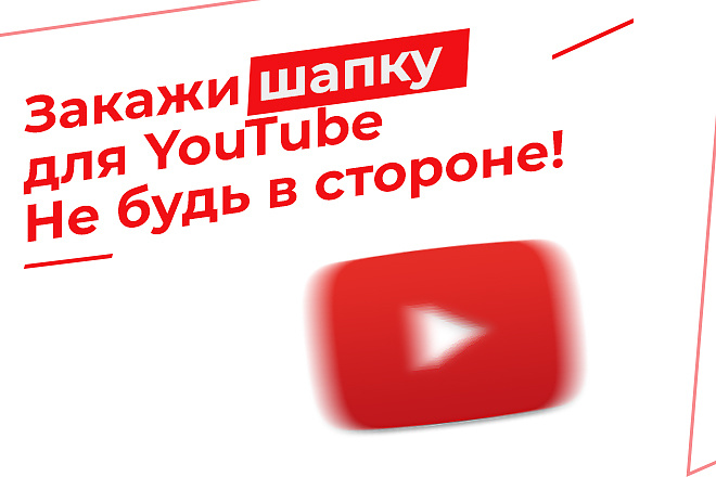 Сделаю шапку для канала YouTube