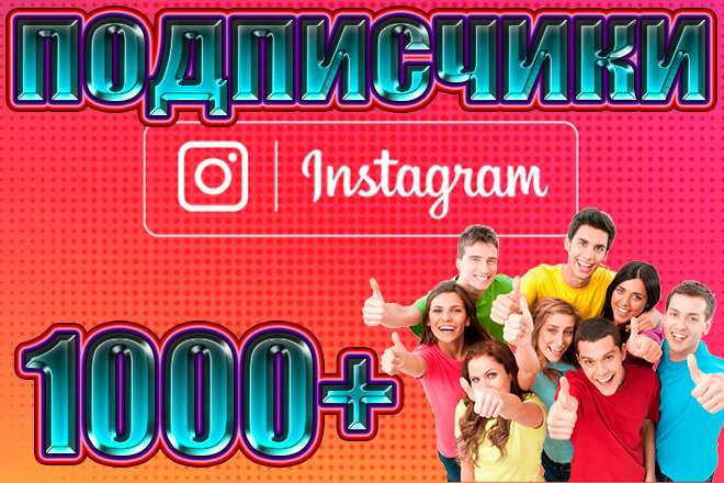 1000+ подписчиков instagram
