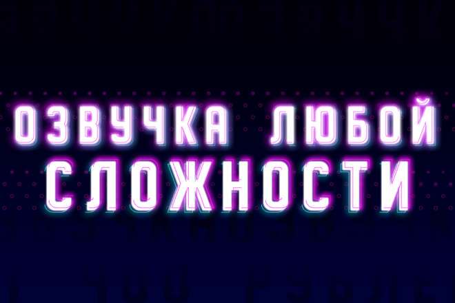 Озвучка любой сложности