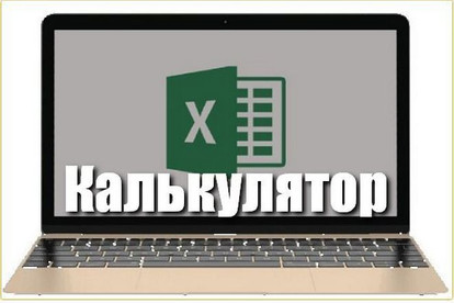 Калькулятор в Excel