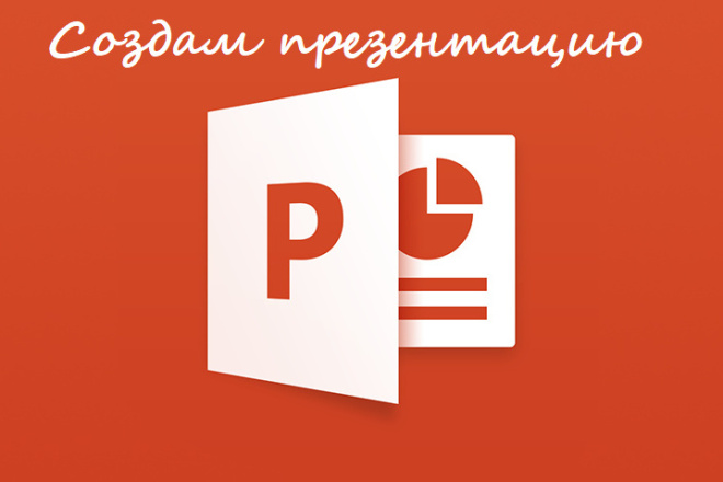 Сделаю простую и красивую презентацию