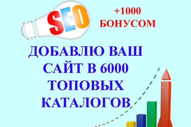 Добавлю ваш сайт в 6000 топовых каталогах + 1000 бонусом