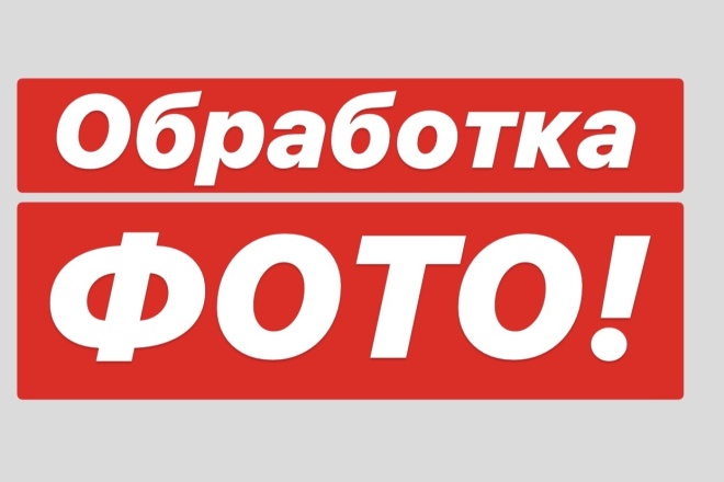 Обработка изображений и фото
