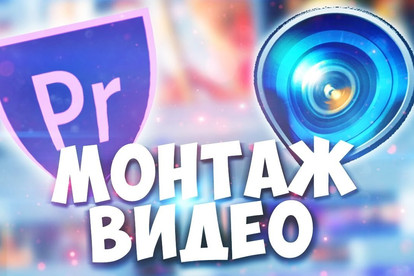 Смонтирую видео качественно
