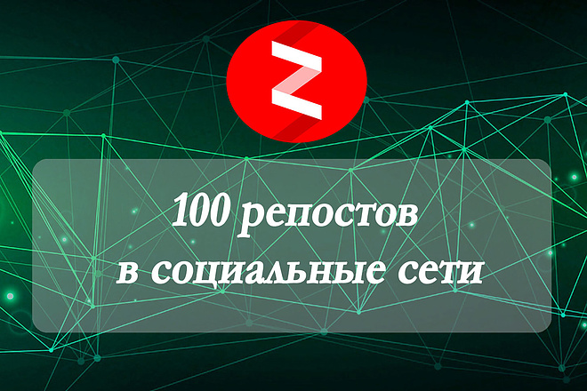 Яндекс Дзен - 100 репостов в социальные сети