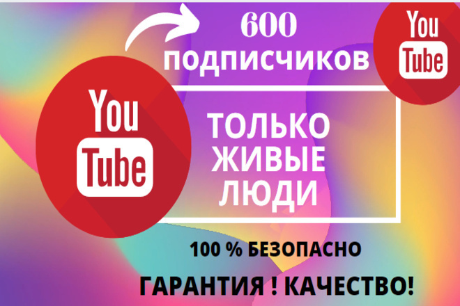 600 подписчиков на ваш youtube канал. Живые люди. Быстро. Безопасно