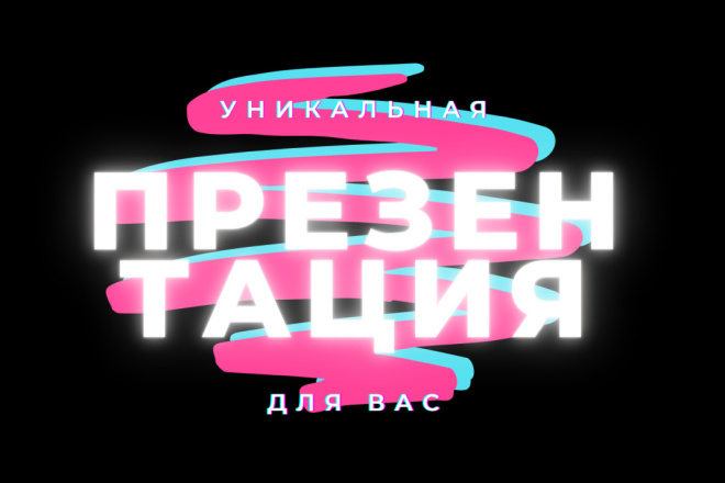 Сделаю презентацию