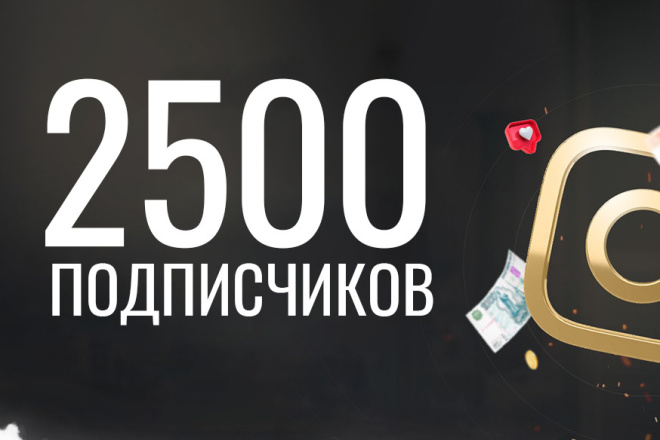 2500 подписчиков на ваш аккаунт в instagram