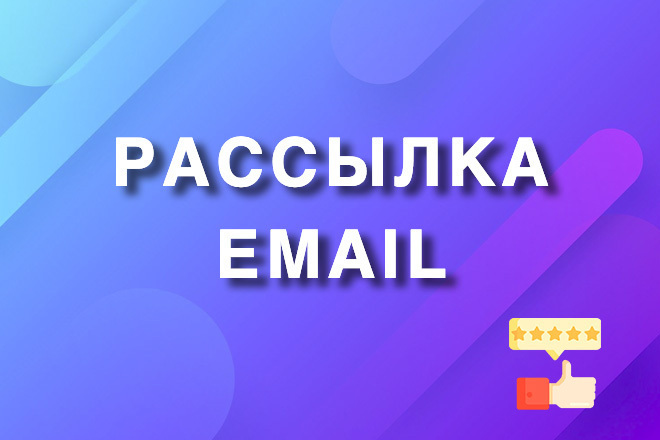 Email рассылка на 1500 адресов - качественно и быстро