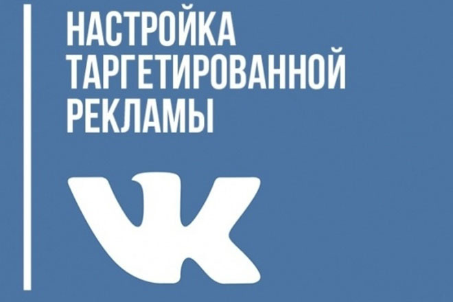 Профессиональная настройка таргетированной рекламы Вконтакте