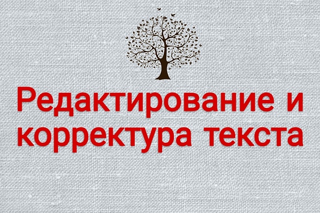 Приведу текст в соответствие с нормами и правилами русского языка