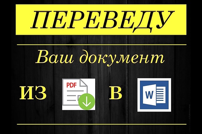 Переведу Ваш документ из PDF в Word