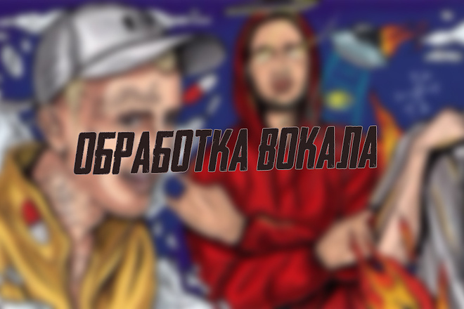 Сведение, мастеринг и эффекты для вокала