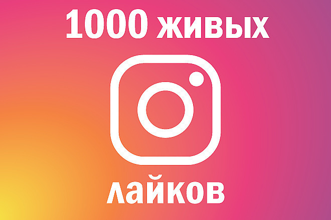 1000 живых лайков +подарок
