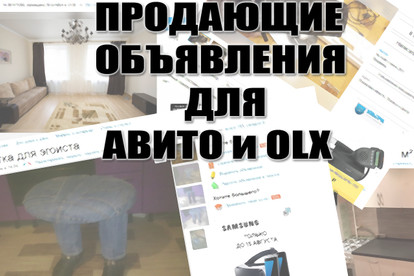 Продающие объявления для Авито