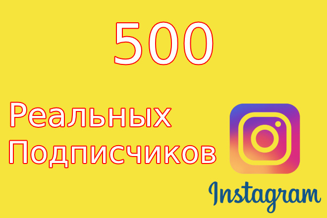 500 реальных подписчиков Instagram