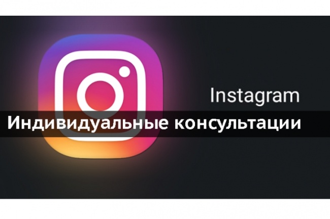 Консультирую по продвижению в Instagram