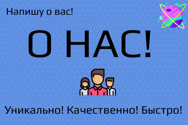 Напишу текст О компании или О нас