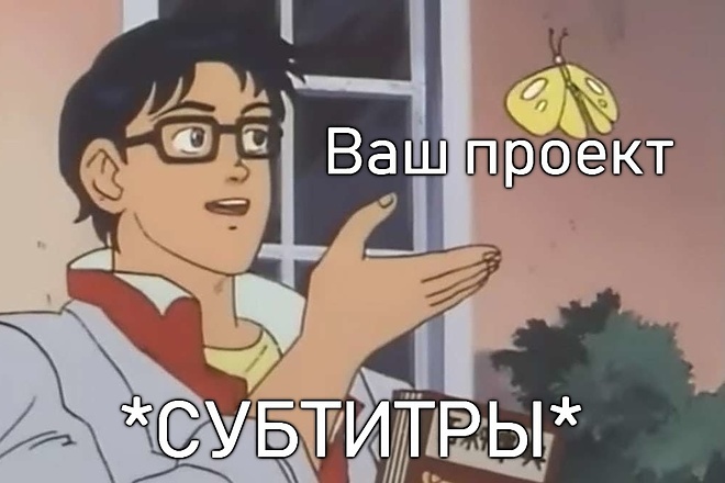 Вставлю субтитры в ваше видео