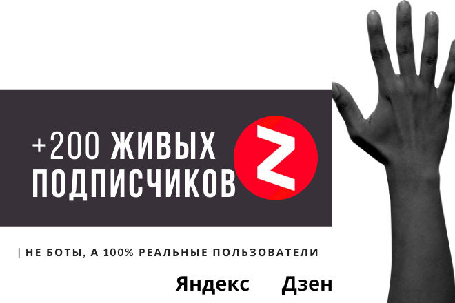 + 200 живых подписчиков на ваш канал Яндекс Дзен