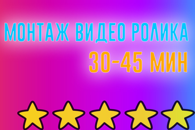 Смонтирую видео ролик до 30-45 мин