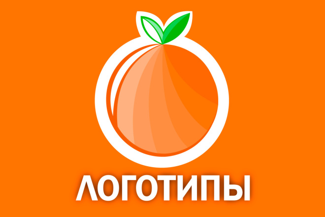Качественные логотипы за небольшую цену + исходники