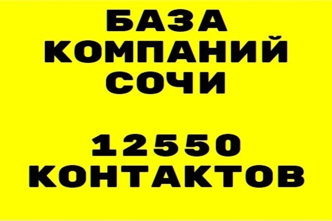 База компаний Сочи 12550 контактов