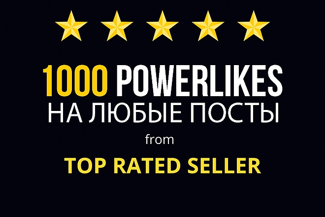 1000 powerlikes на ваши посты в инстаграм